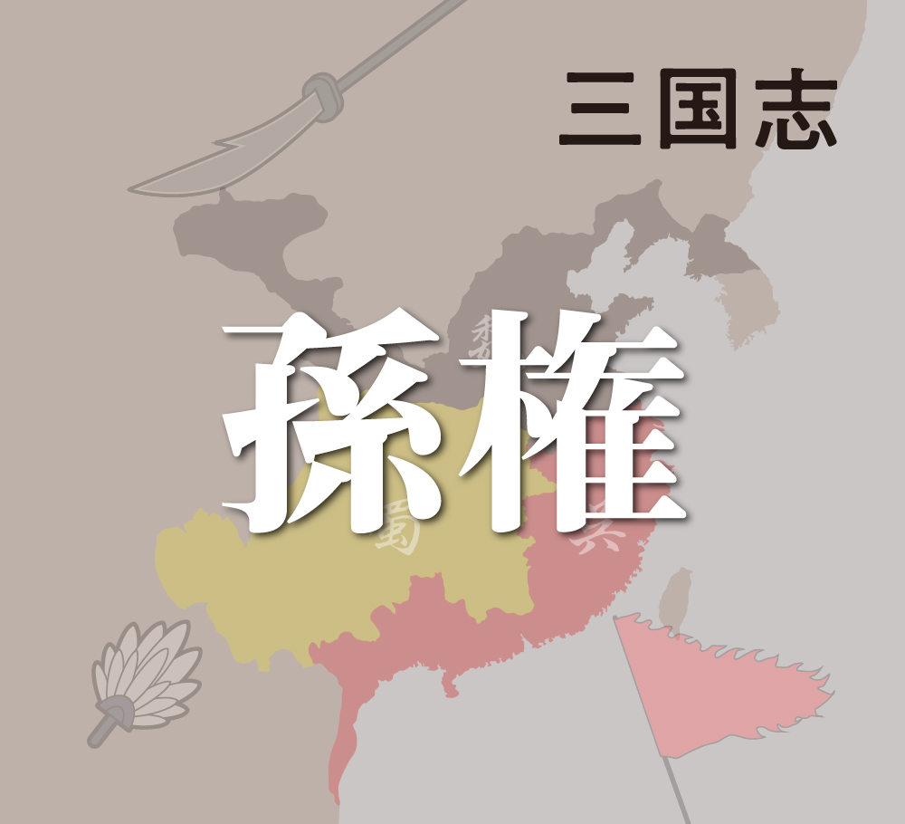 孫権の意外に危うい立場とは？～呉の主としての政権運営～ - まっぷる