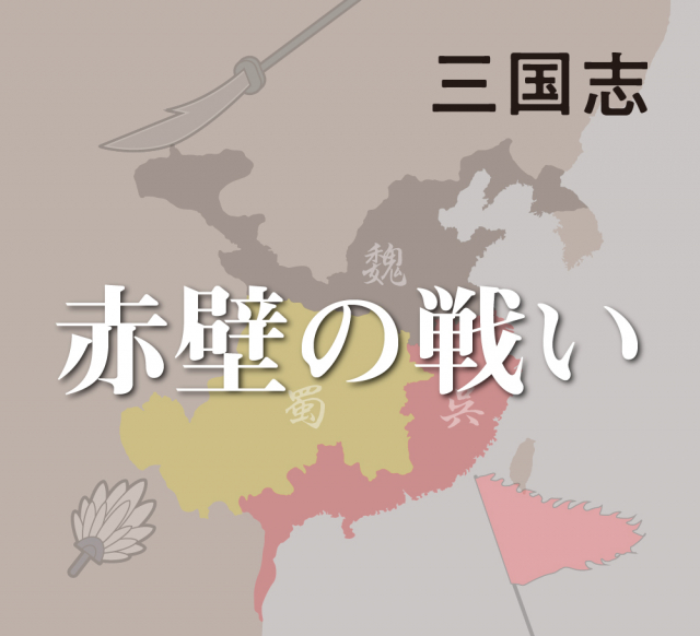 【赤壁の戦い】業火が曹操の水軍を焼き尽くした三国志最大の戦い