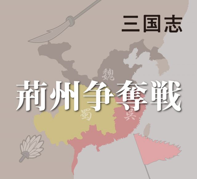 【荊州争奪戦】周瑜が江陵を奪取するなか、劉備が荊州4郡を平定し足場を得る