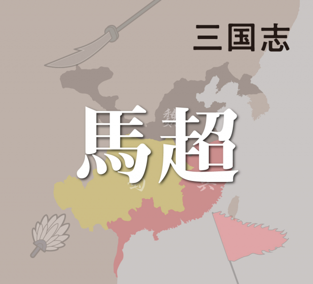 馬超のもとに関中十部の豪族が結集するも曹操の離間の計で敗退