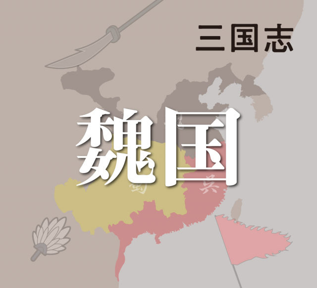 魏国の創設と曹操の漢中制圧
