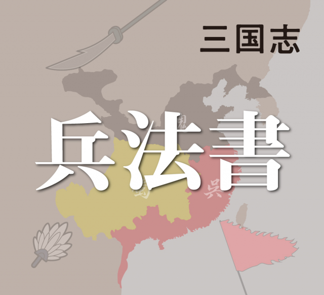 曹操の兵法書と『三国志演義』に登場する「孟徳新書」