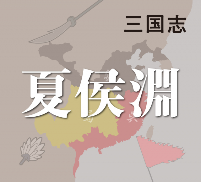 夏侯淵のみとなった寒中へ侵攻す曹操を撃退~定軍山の戦い~