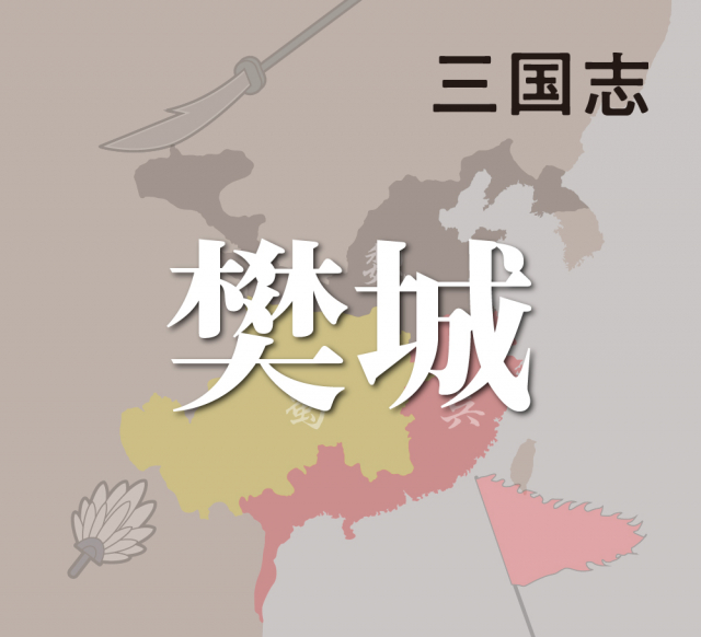 樊城を陥落寸前まで追い詰めた関羽、呉の寝返りにより麦城に散る!