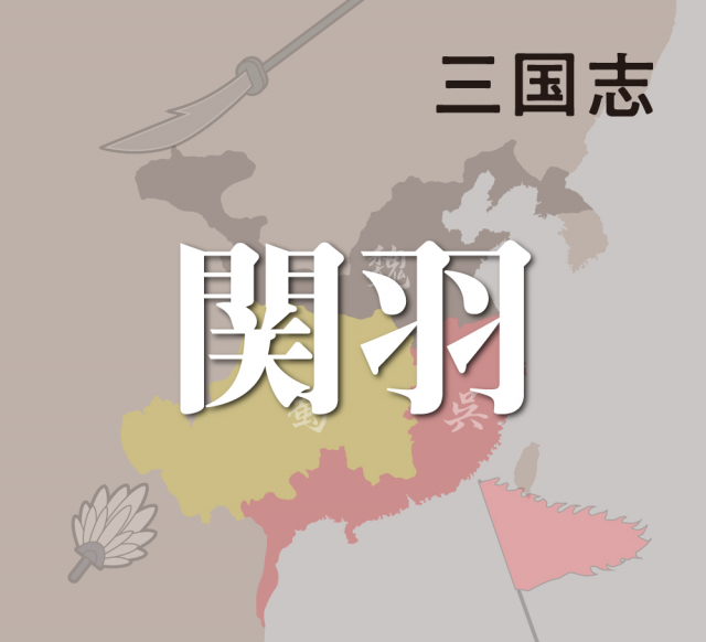 関羽の死を巡る三国志諸作品の記述と関帝信仰