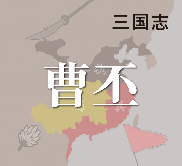 曹丕の即位で三国時代の幕を開ける~曹操の死と魏王朝誕生~