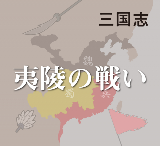 夷陵の戦い~関羽の復讐に燃える劉備~