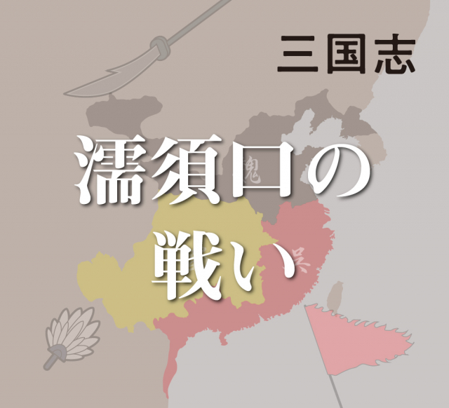 【濡須口の戦い】弱体化した呉を狙った曹丕が敗退、蜀呉同盟復活の契機となる