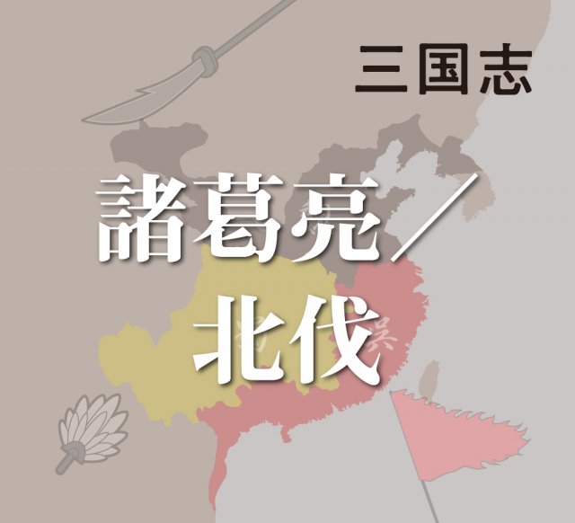 諸葛亮の北伐~漢王朝復興のため5度にわたり魏討伐に出陣~