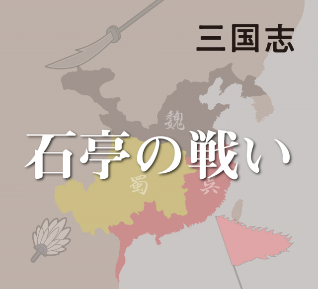 【石亭の戦い】周魴の罠にはまった曹休軍に呉軍が大打撃を与える