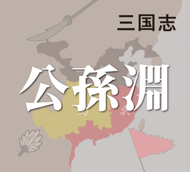 公孫淵の反乱~遼東で独立を画策した公孫氏の末路~