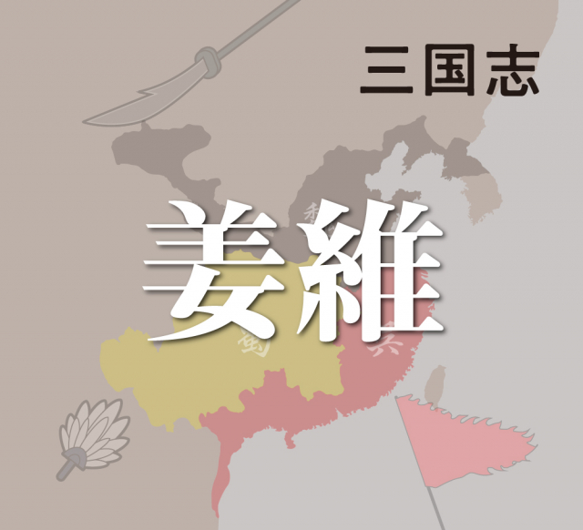 姜維不在の隙をつかれた蜀の滅亡