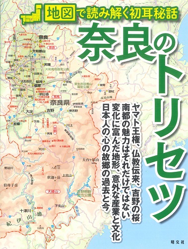 奈良県の地名 Amazon.co.jp: わたしたちの奈良県地図 奈良県の産業のようす