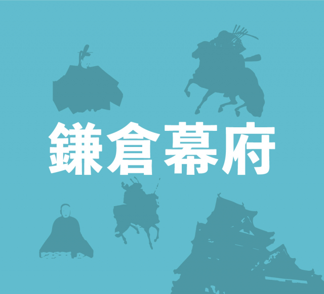 鎌倉幕府の成立~全国に守護が設置され、源頼朝の征夷大将軍任命で幕府が成立!~