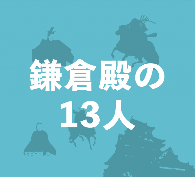 13人の合議制とは?カリスマ源頼朝の死後、鎌倉の幕政の主導権を握った