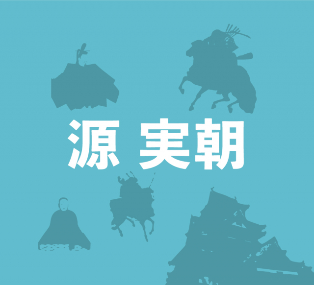 源実朝暗殺により3代で途絶えた源氏将軍の系譜