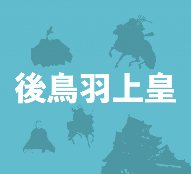 後鳥羽上皇の企み~目指すは公武合体による親政~