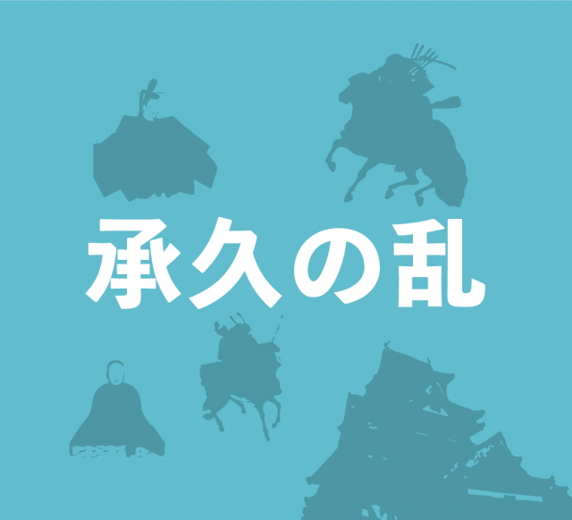 承久の乱勃発!~公武の力関係を大きく変える中世最大級の大乱~