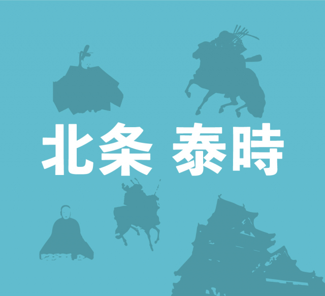 北条泰時は稀代の名執権!武家政権を安定させた