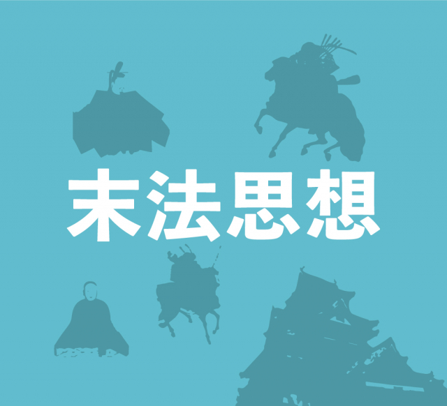 末法思想と鎌倉新仏教~次々に誕生した新しい仏教宗派~