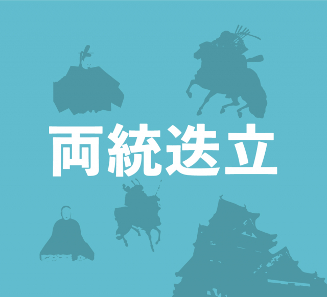 両統迭立の時代~皇統が2つに分裂し皇位継承が不安定に~