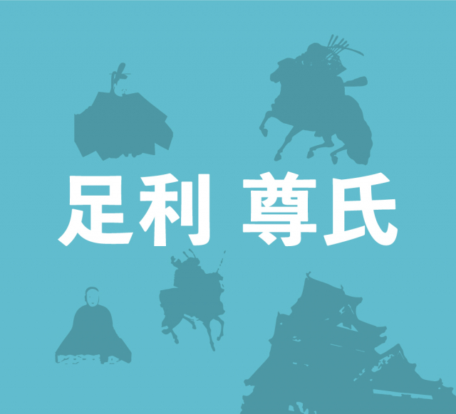 足利尊氏は政府打倒を目指してついに後醍醐天皇と決別!