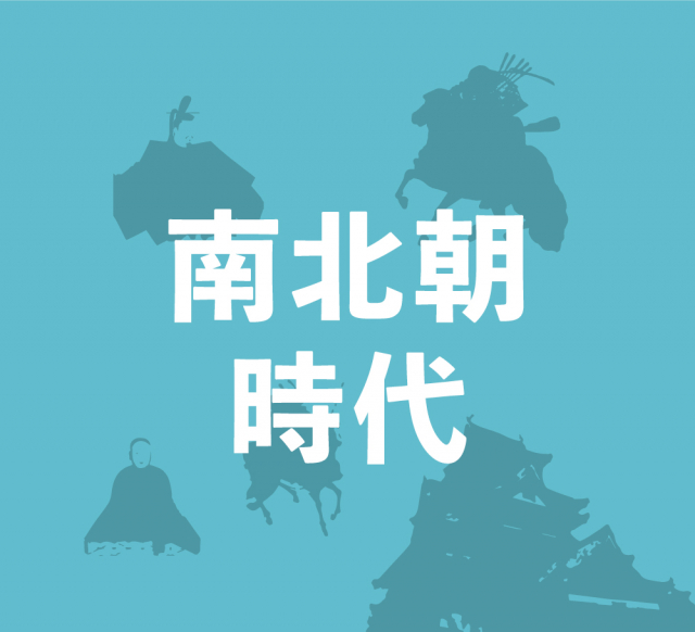 南北朝時代~朝廷が分裂して天皇が2人に!北朝と南朝の攻防