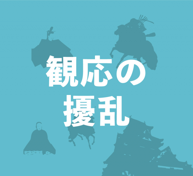 観応の擾乱~尊氏と直義の骨肉の争い!