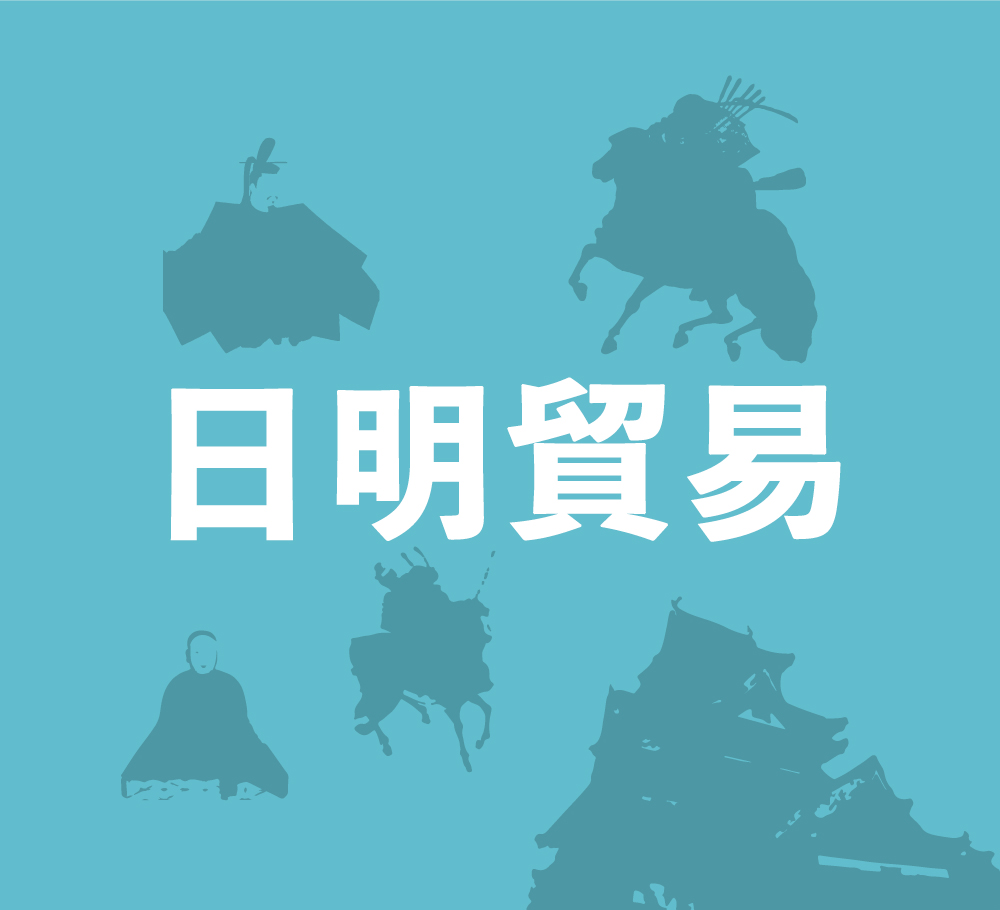 日明貿易によって巨大ビジネスをものにした足利義満 - まっぷるウェブ
