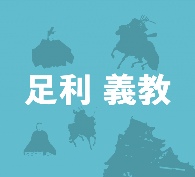 足利義教は万人恐怖政治を行った魔の将軍だった