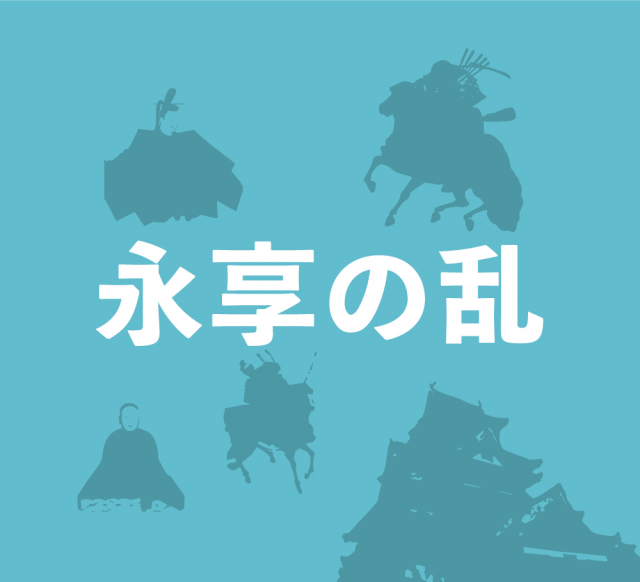 永享の乱~幕府を逆恨みする足利持氏が反旗を翻すも失敗に終わる~
