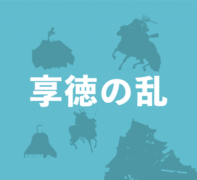 享徳の乱~関東でひと足早く始まった戦国時代!