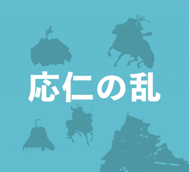 応仁・文明の乱の勃発で戦国時代に突入~東軍と西軍が京都を舞台に戦闘を繰り広げる~