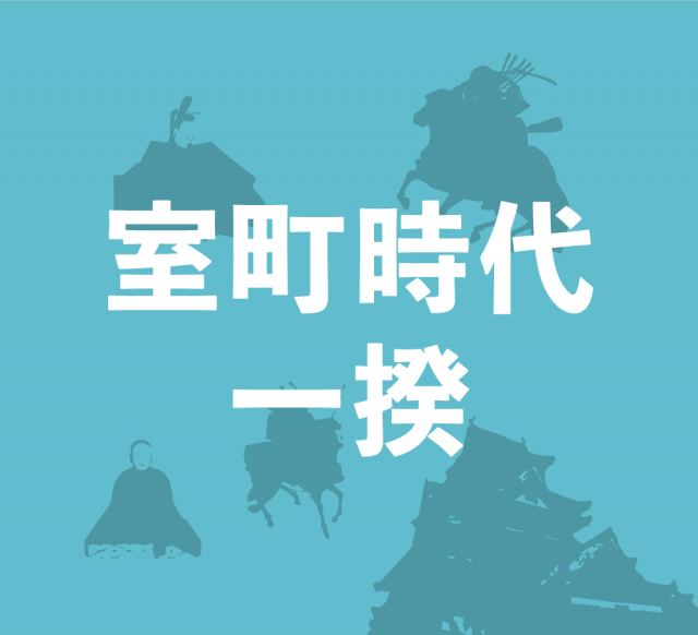 室町時代は一揆が頻発!虐げられた民衆が立ち上がる!