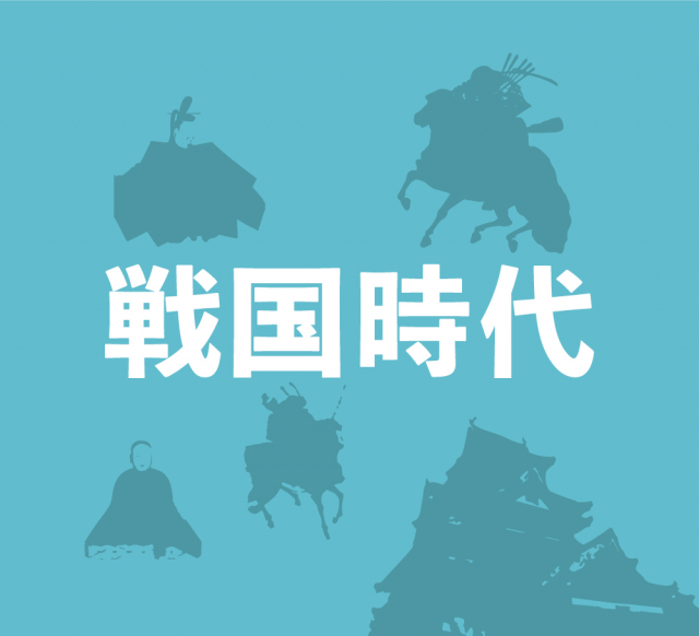 戦国時代の到来~家臣が主君を倒して成り上がる下克上の世へ~