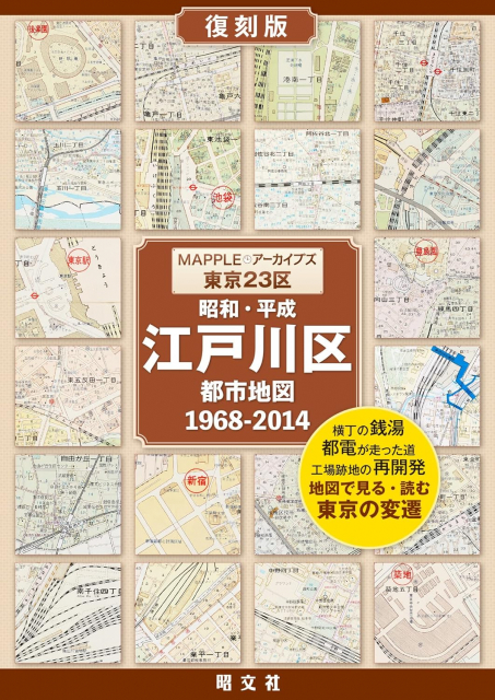 交通網の変化で江戸川区の発展がわかる。古地図から見る街の