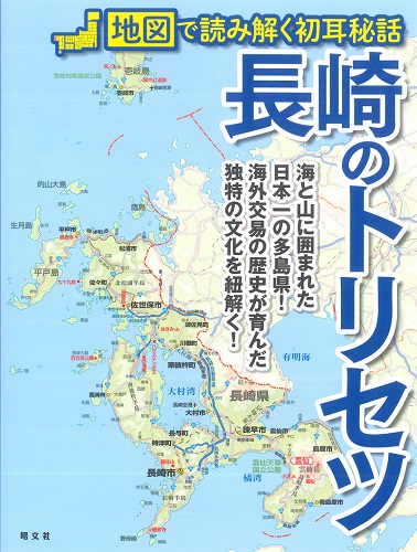 長崎市の地形は江戸時代から埋め立て都市だった？ 坂の町だからこそ