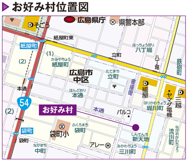 広島のお好み焼き店が集合する「お好み村」が誕生
