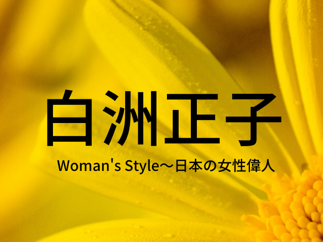 白洲正子~真の伝統美を追い求めた“韋駄天お正”