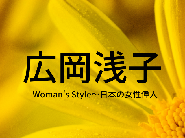 広岡浅子~「九転十起」で激動の時代を駆け抜けた女傑