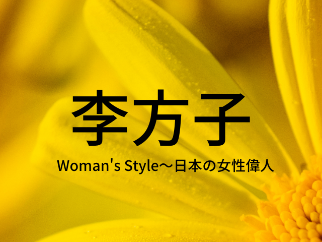 李方子~日韓の架け橋となり福祉に尽くした元王妃