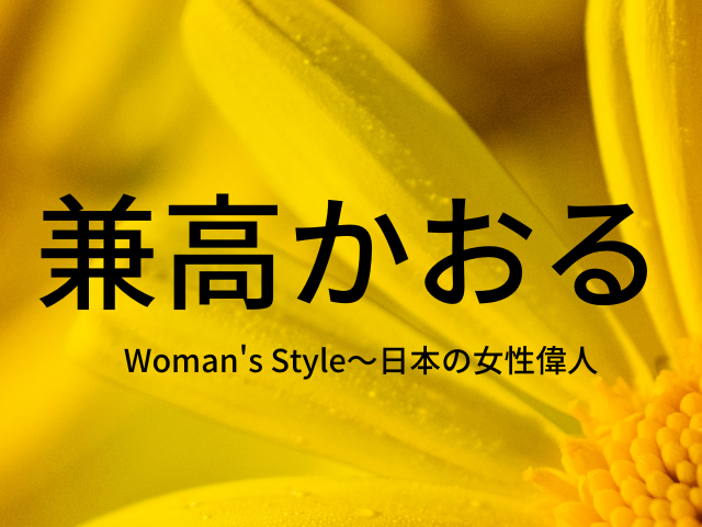 兼高かおる～紀行番組の金字塔を打ち立てた旅人