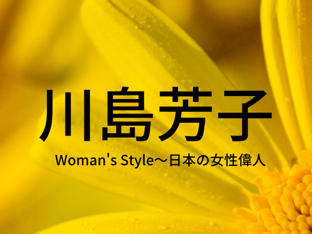 川島芳子~運命に翻弄され、戦乱を生きた東洋のマタ・ハリ