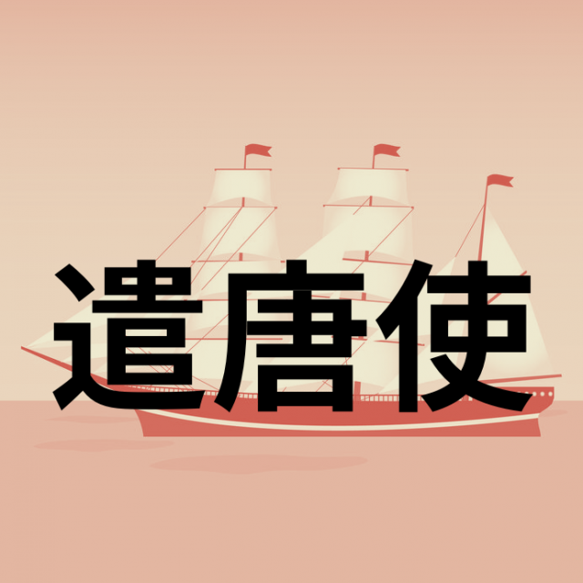 遣唐使の派遣~命の危険をおかして中国に渡った留学生たちが、唐で得たものとは?