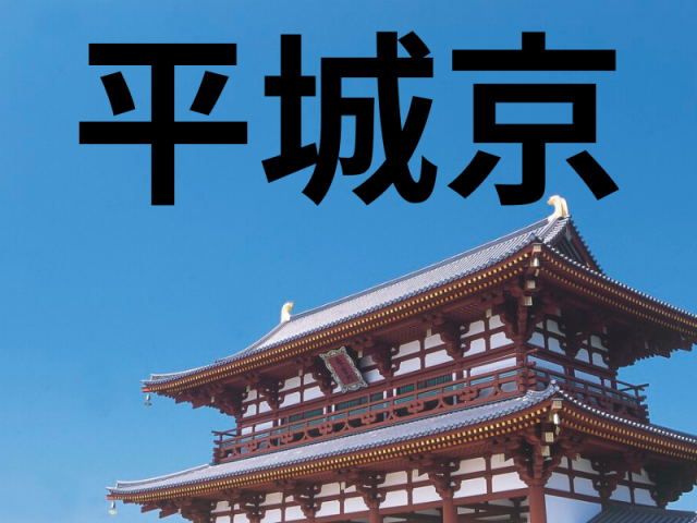 平城京~政争や疫病などの社会不安のなか、平城京に律令体制の中央集権国家が完成!