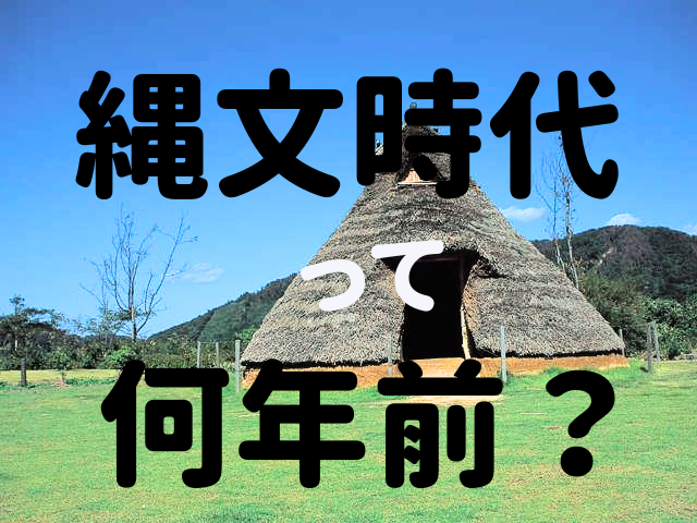 「縄文時代って何年前?」縄文の時代を年表をかんたん解説!縄文時代の日本を俯瞰する