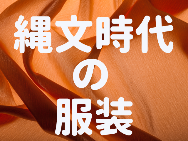 縄文時代の服装にはハレ着や多様なアクセサリーも!縄文人の加工技術が作り出す服装と装身具