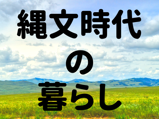 縄文時代の暮らしが見えてきた!縄文時代の暮らしの中心、家族・ペットについて