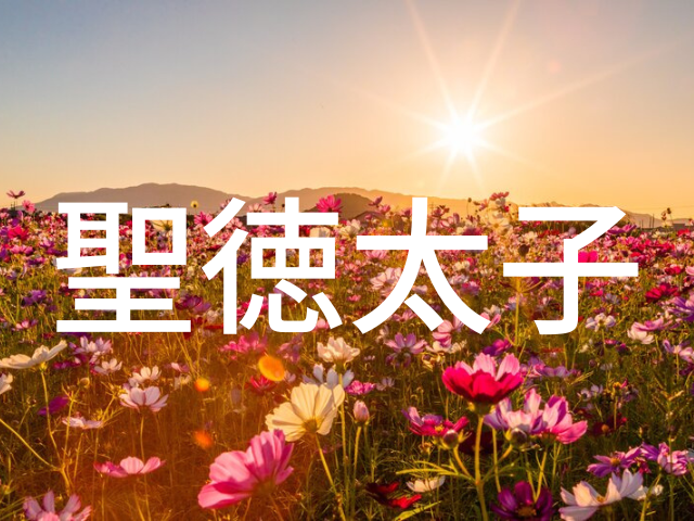 聖徳太子がしたこと~古代史の英雄・聖徳太子が中央集権化を目指し、さまざまな国政改革を行なう