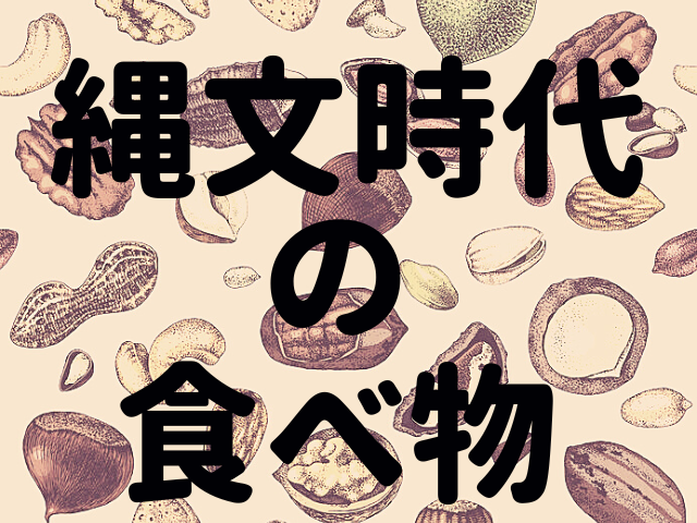 縄文時代の食べ物にも旬や家庭の味があった!縄文時代の食べ物が日本食の源流?